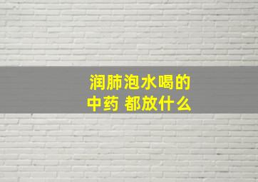 润肺泡水喝的中药 都放什么